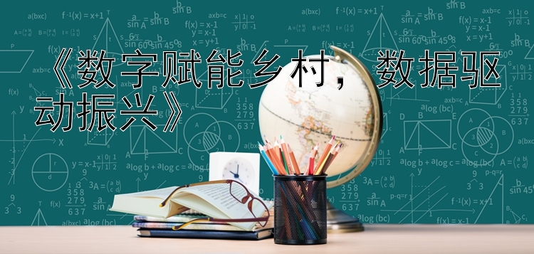 《数字赋能乡村，数据驱动振兴》