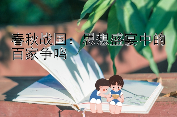 春秋战国：思想盛宴中的百家争鸣