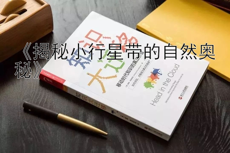 《揭秘小行星带的自然奥秘》