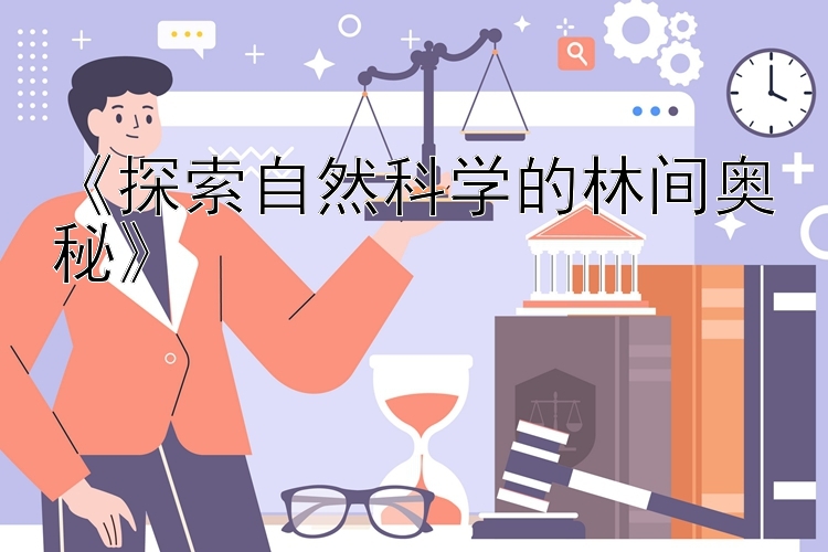 《探索自然科学的林间奥秘》