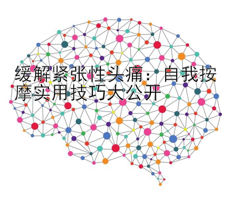 缓解紧张性头痛：自我按摩实用技巧大公开