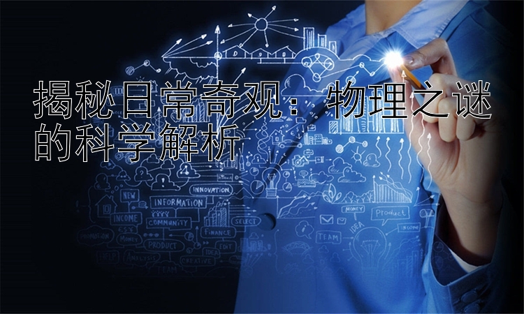 揭秘日常奇观：物理之谜的科学解析