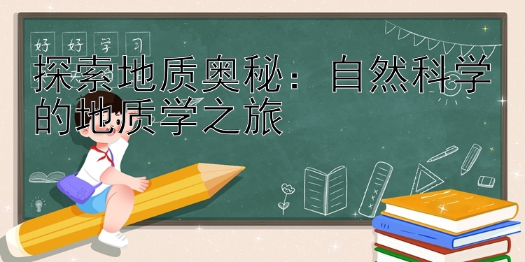 探索地质奥秘：自然科学的地质学之旅