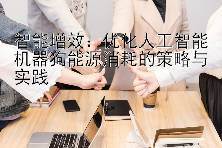 智能增效：优化人工智能机器狗能源消耗的策略与实践