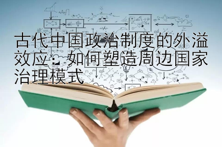 古代中国政治制度的外溢效应：pk10皇家彩世界 如何塑造周边国家治理模式