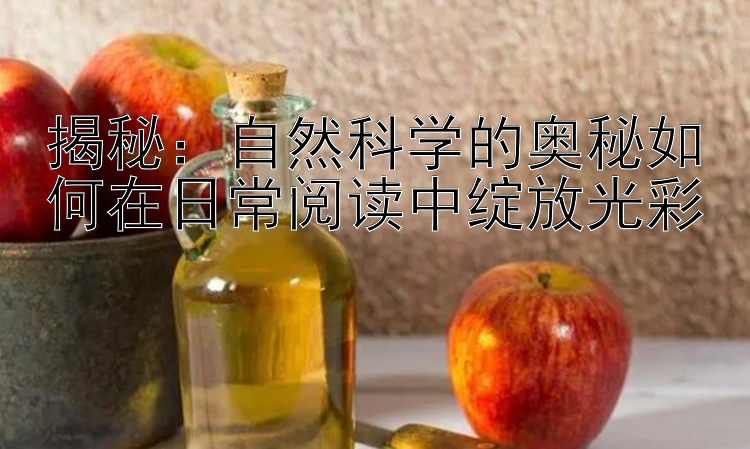 揭秘：自然科学的奥秘如何在日常阅读中绽放光彩