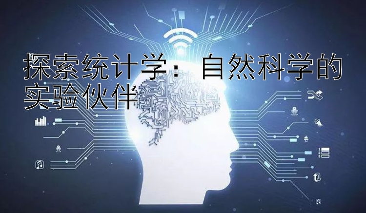 探索统计学：自然科学的实验伙伴