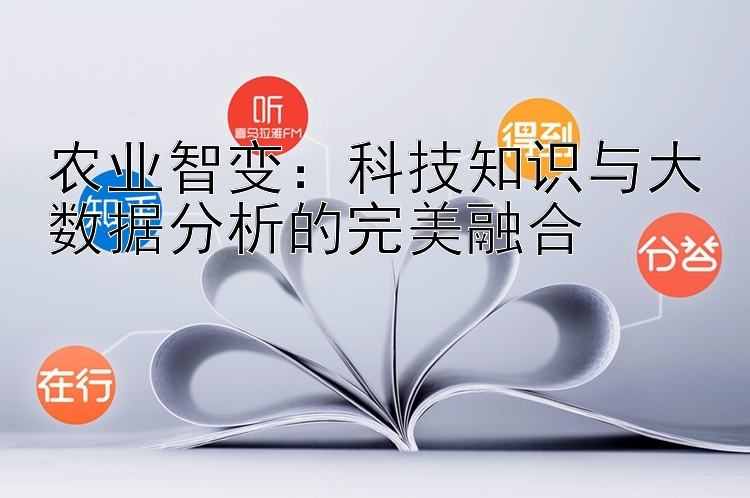 农业智变：科技知识与大数据分析的完美融合