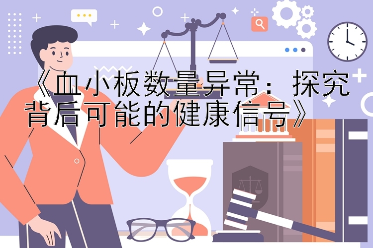 《血小板数量异常：探究背后可能的健康信号》