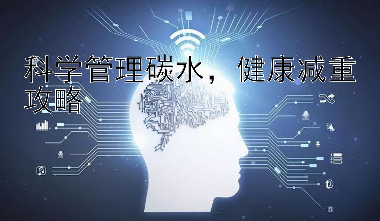 科学管理碳水，健康减重攻略