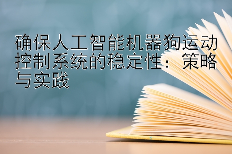 确保人工智能机器狗运动控制系统的稳定性：策略与实践