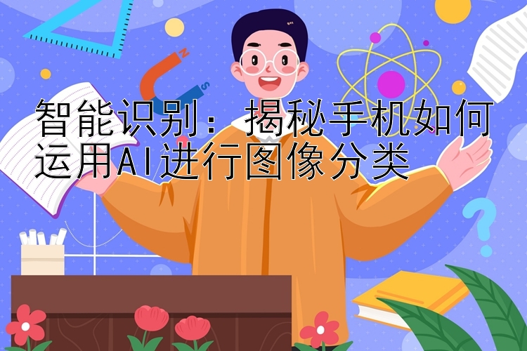 智能识别：揭秘手机如何运用AI进行图像分类