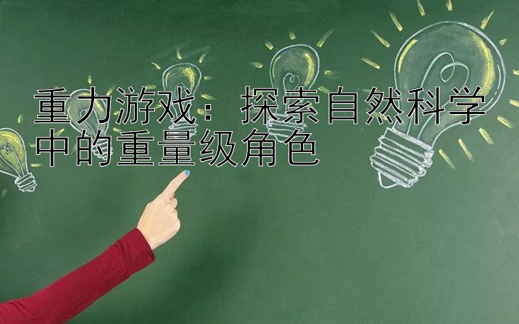 重力游戏：探索自然科学中的重量级角色