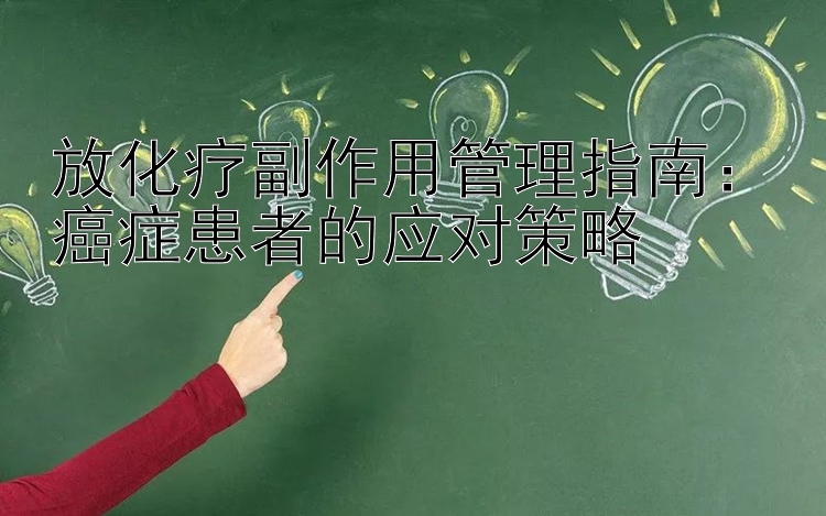 放化疗副作用管理指南：癌症患者的应对策略