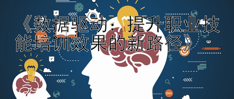 《数据驱动：提升职业技能培训效果的新路径》