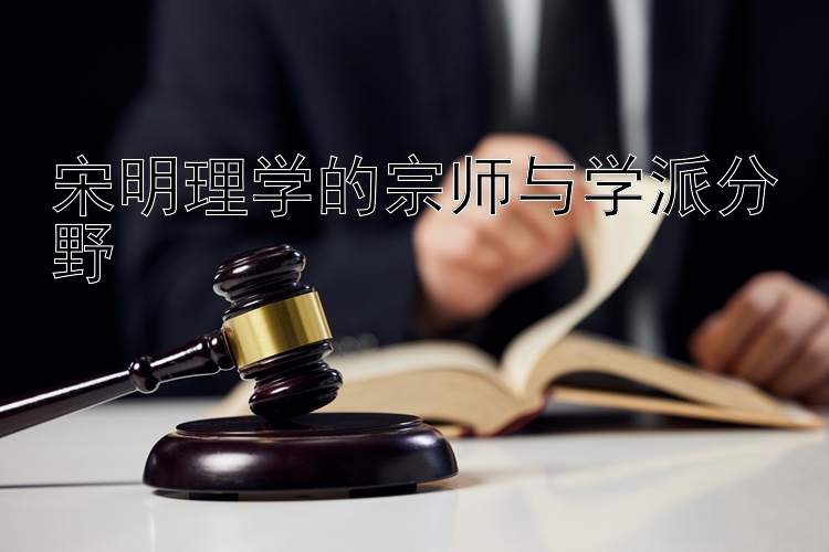 宋明理学的宗师与学派分野