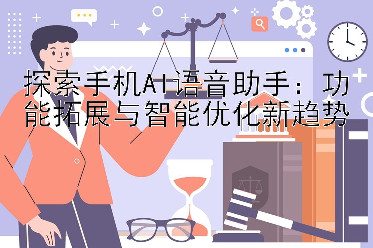 探索手机AI语音助手：功能拓展与智能优化新趋势