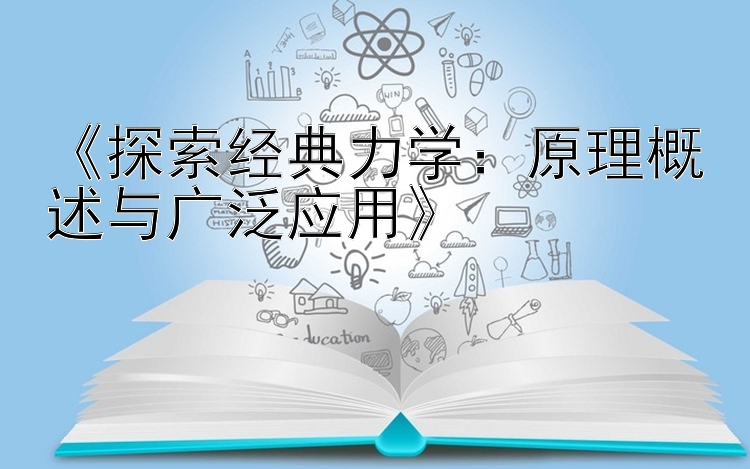 《探索经典力学：原理概述与广泛应用》