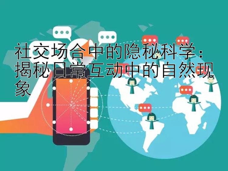 社交场合中的隐秘科学：揭秘日常互动中的自然现象