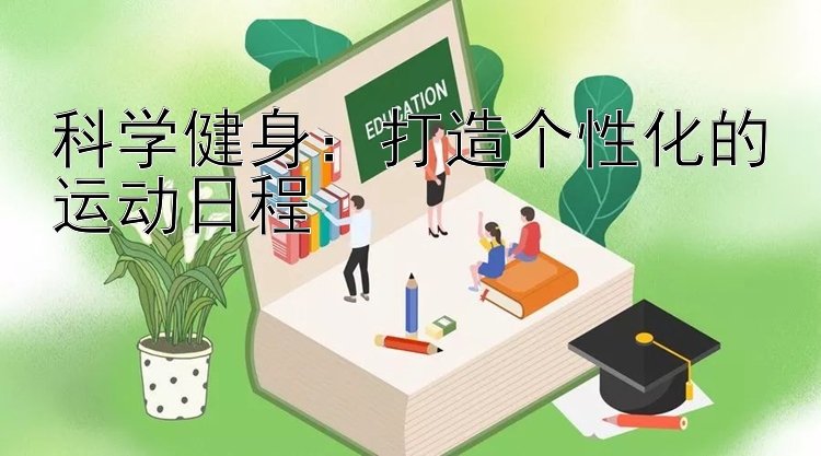 科学健身：打造个性化的运动日程