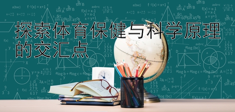 探索体育保健与科学原理的交汇点