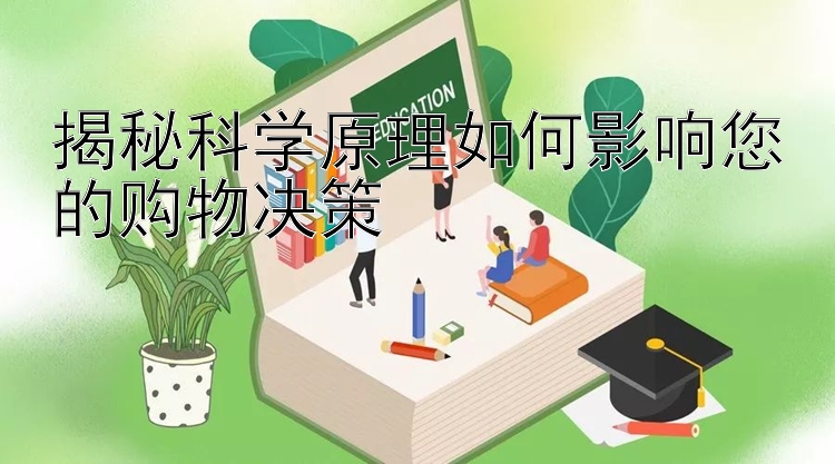 揭秘科学原理如何影响您的购物决策