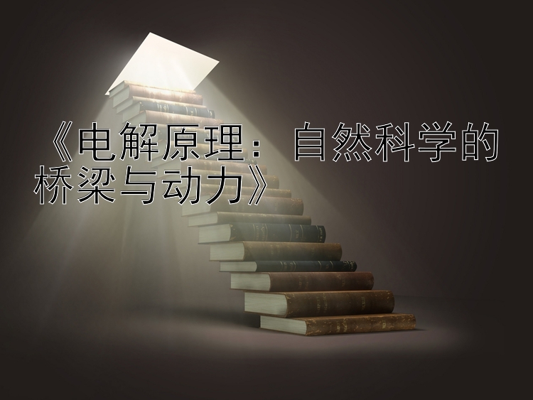 《电解原理：自然科学的桥梁与动力》