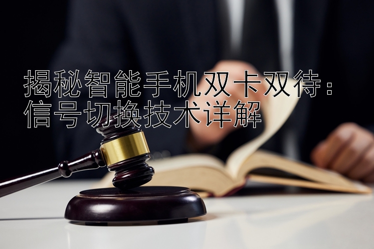 揭秘智能手机双卡双待：信号切换技术详解