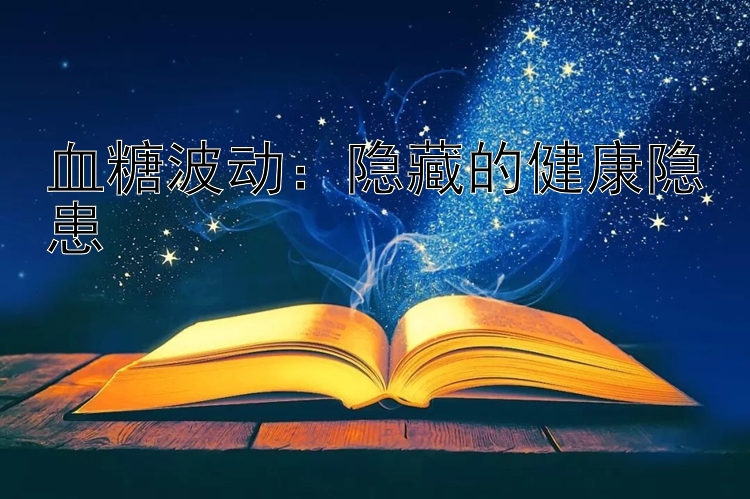 血糖波动：隐藏的健康隐患