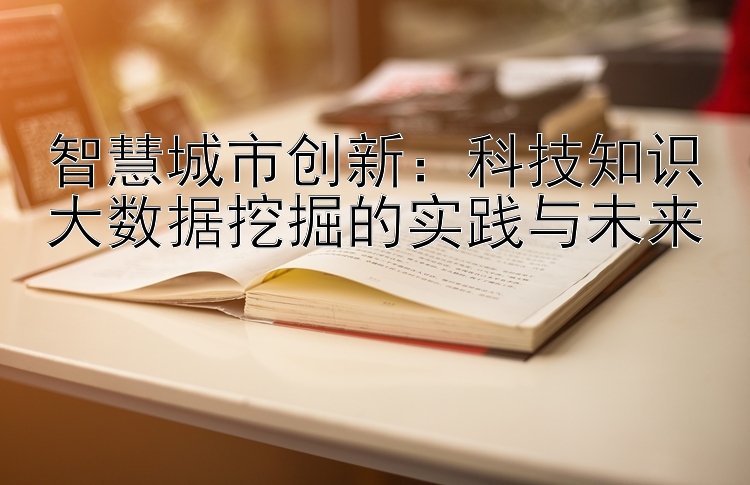 智慧城市创新：科技知识大数据挖掘的实践与未来