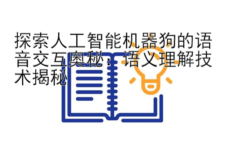 探索人工智能机器狗的语音交互奥秘：语义理解技术揭秘