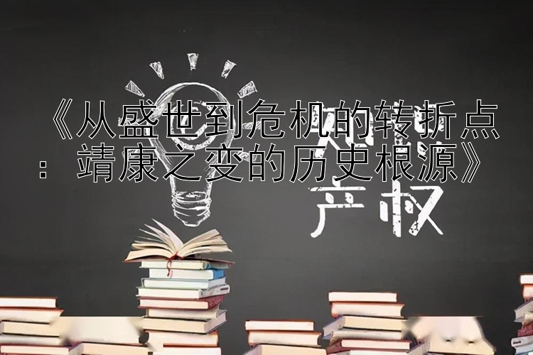 《从盛世到危机的转折点：靖康之变的历史根源》