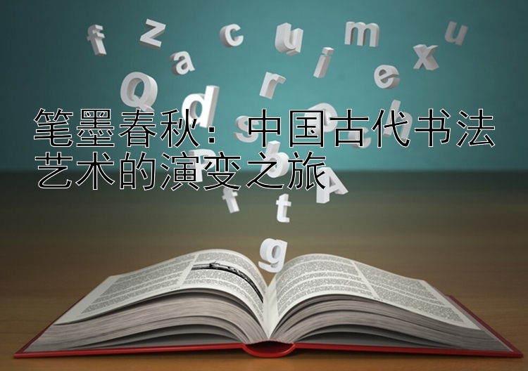 笔墨春秋：上海11选五5 中国古代书法艺术的演变之旅