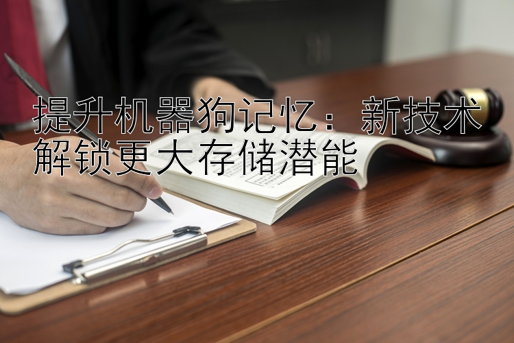 提升机器狗记忆：新技术解锁更大存储潜能