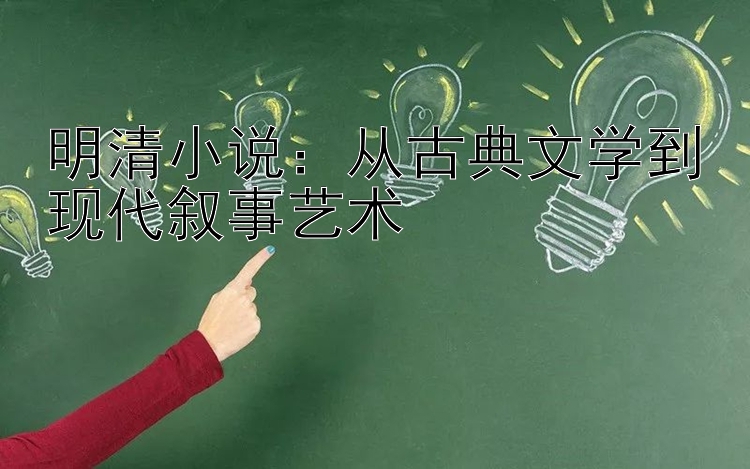 明清小说：从古典文学到现代叙事艺术