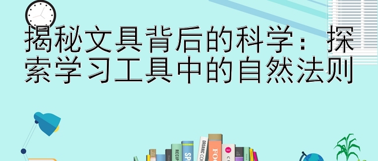 揭秘文具背后的科学：探索学习工具中的自然法则