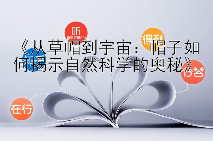 《从草帽到宇宙：帽子如何揭示自然科学的奥秘》