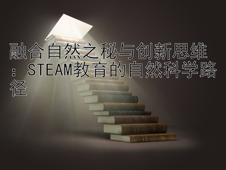 融合自然之秘与创新思维：STEAM教育的自然科学路径