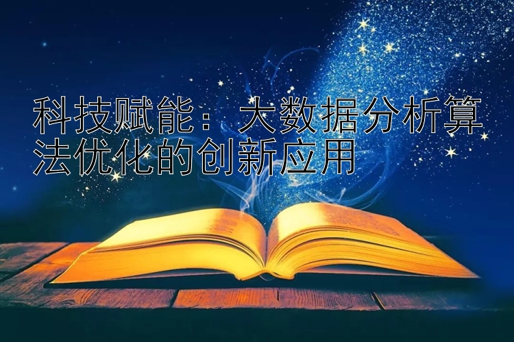 科技赋能：大数据分析算法优化的创新应用