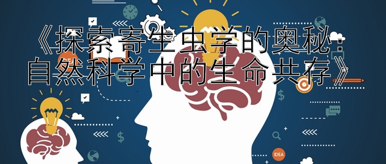 《探索寄生虫学的奥秘：自然科学中的生命共存》