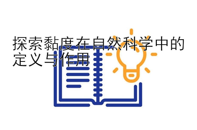 探索黏度在自然科学中的定义与作用