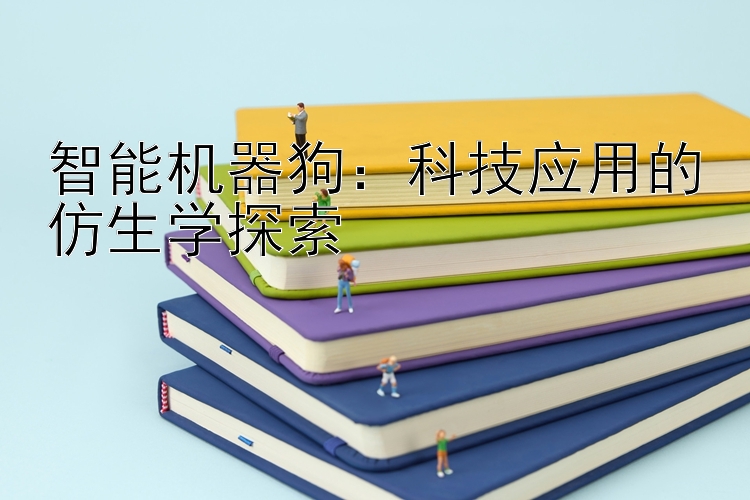 智能机器狗：科技应用的仿生学探索