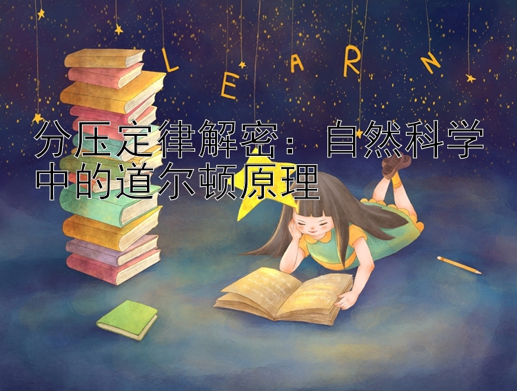 分压定律解密：自然科学中的道尔顿原理