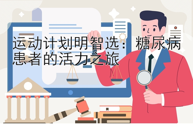 运动计划明智选：糖尿病患者的活力之旅