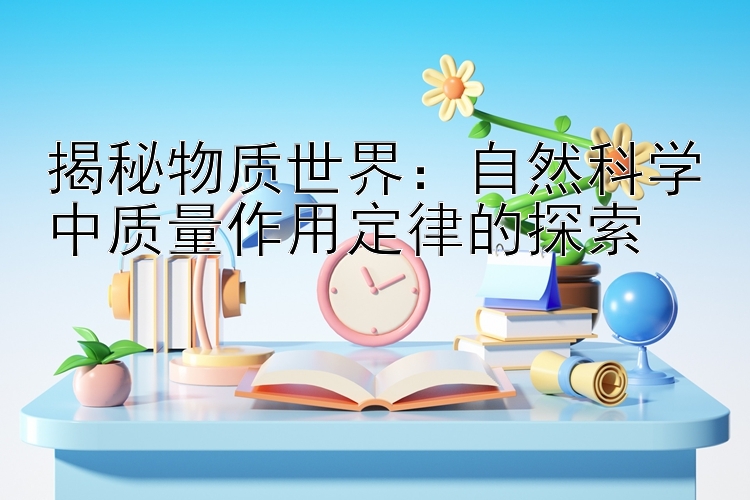 揭秘物质世界：自然科学中质量作用定律的探索