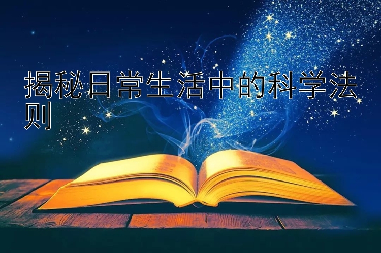 揭秘日常生活中的科学法则