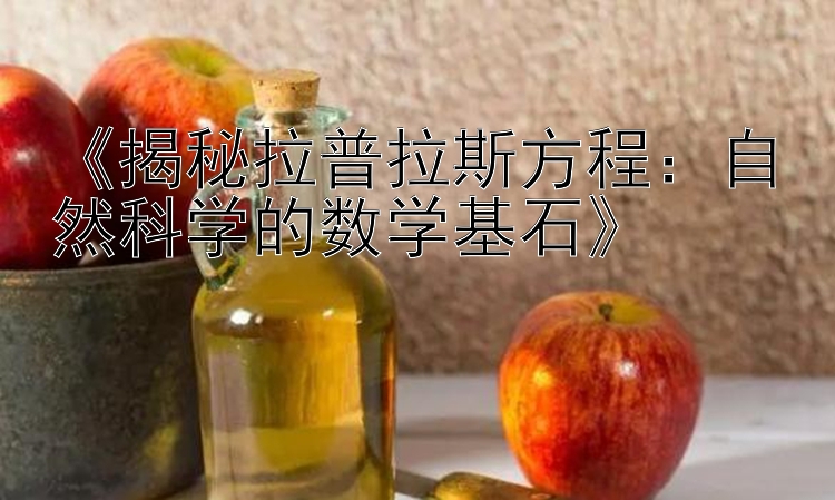 《揭秘拉普拉斯方程：自然科学的数学基石》