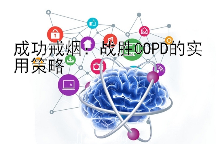 成功戒烟：战胜COPD的实用策略