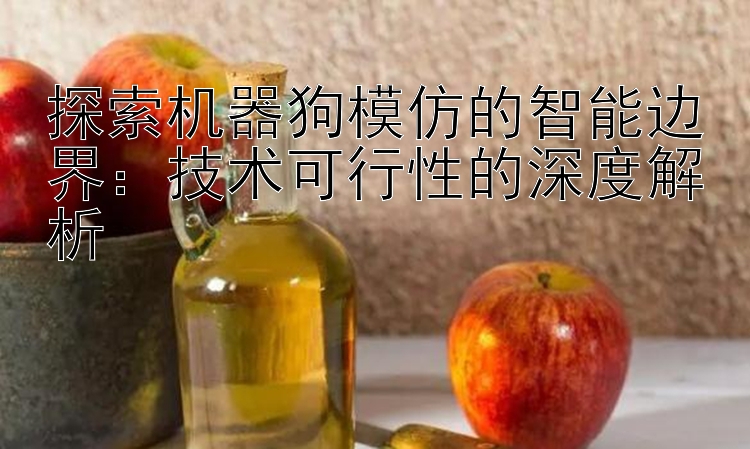 探索机器狗模仿的智能边界：技术可行性的深度解析