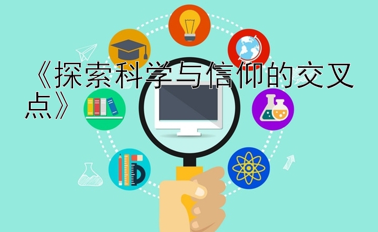 《探索科学与信仰的交叉点》